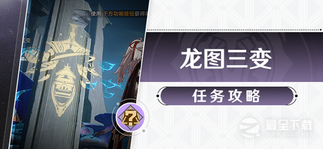 崩坏星穹铁道龙图三变任务怎么达成