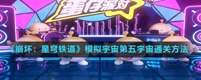 崩坏星穹铁道模拟宇宙第五宇宙怎么过