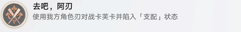 崩坏星穹铁道去吧阿刃成就怎么做