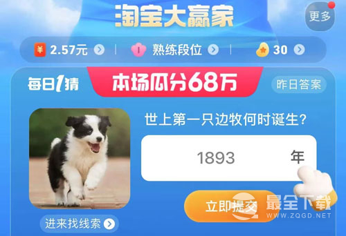 淘宝每日一猜7.24世上第一只边牧何时诞生答案是什么