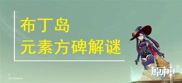 《原神》布丁岛元素方碑解谜教程