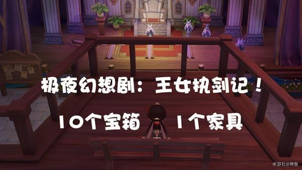 《原神》极夜幻想剧王女执剑记详细攻略 极夜幻想剧宝箱收集指南
