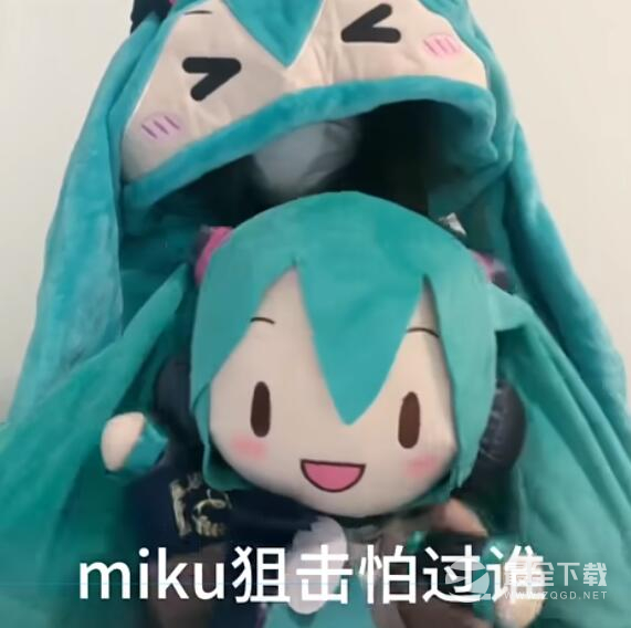 miku狙击怕过谁梗有哪些含义
