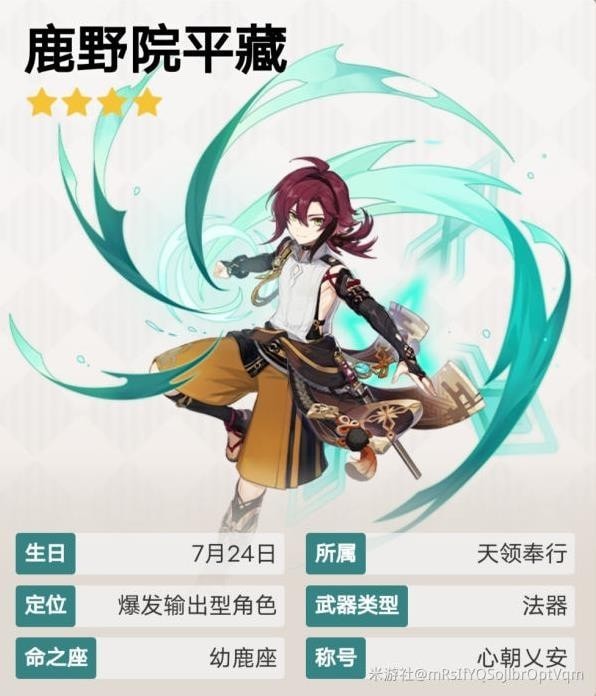 《原神》鹿野院平藏站场主C配装参考