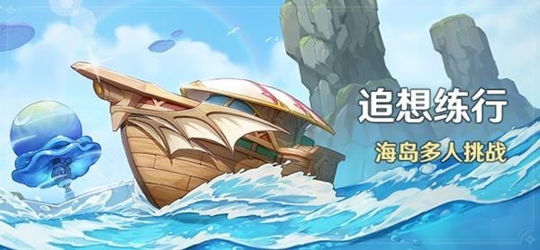 《原神》V2.8下半海岛多人挑战活动介绍 追想练行活动时间说明