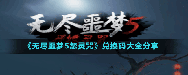 无尽噩梦5怨灵咒兑换码2023最新