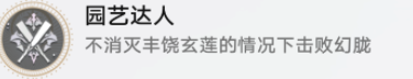 崩坏星穹铁道园艺达人成就怎么解锁
