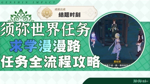 《原神》3.0爱拉尼后续任务求学漫漫路攻略