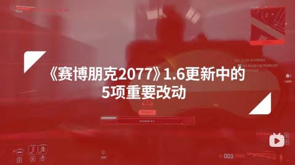 《赛博朋克2077》1.6版本重要更新内容 赛博朋克2077新版本改动大吗