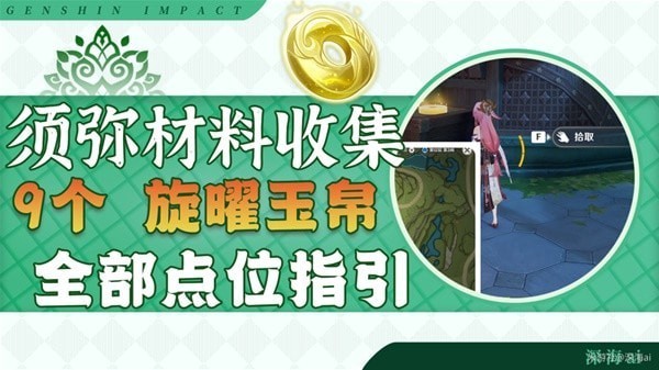 《原神》3.0须弥地区旋曜玉帛全收集 3.0新增旋曜玉帛位置