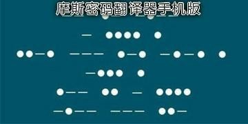 摩斯密码生成翻译器在线工具网页2023最新