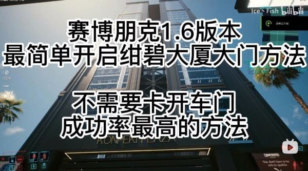 《赛博朋克2077》1.6绀碧大厦进入方法 赛博朋克2077绀碧大厦怎么进