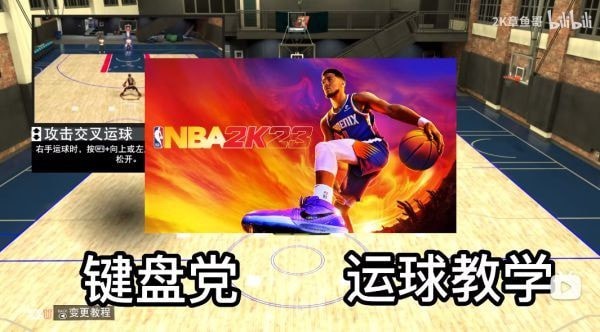 《NBA2K23》键盘运球教学视频 NBA2K23键盘怎么运球