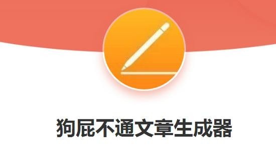 狗屁不通文章生成器2023最新免费网页