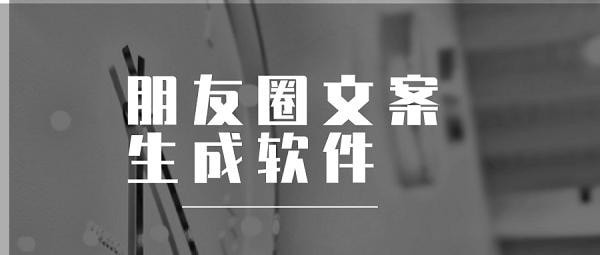 朋友圈文案一键生成器2023最新免费网址入口_朋友圈文案一键生成器怎么用