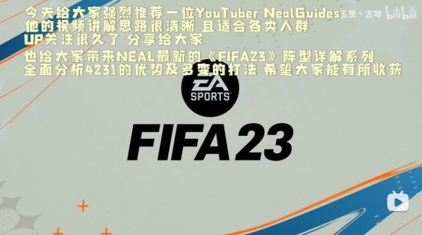 《FIFA23》4231阵型阵型和战术要求解析 FIFA23阵型4231怎么样