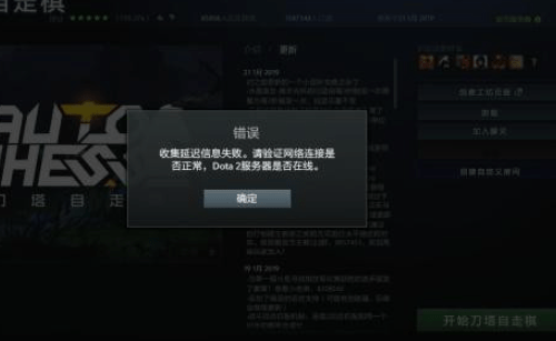 dota2收集延迟信息失败怎么回事