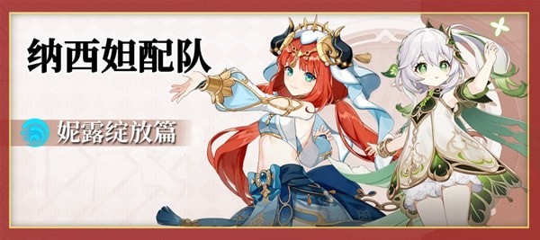 《原神》3.2妮露+纳西妲绽放体系配队攻略