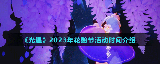 光遇2023年花憩节活动什么时候开-时间介绍