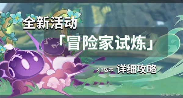 《原神》冒险家试炼活动第二天通关指南