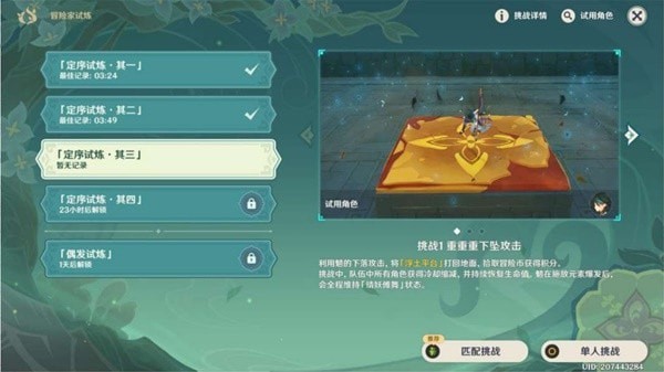《原神》冒险家试炼第三天活动攻略