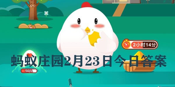 蚂蚁庄园今天正确答案最新2023为什么春天很多人容易犯困