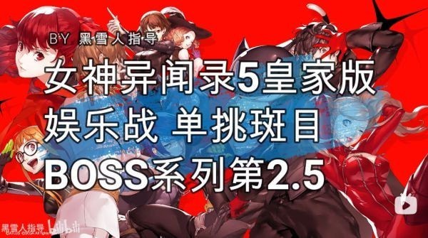 《女神异闻录5皇家版》斑目BOSS攻略 女神异闻录5皇家版斑目怎么打