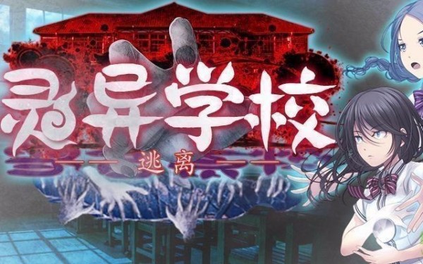 灵异校园攻略详情_灵异校园具体玩法一览