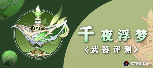 《原神》纳西妲专武千夜浮梦强度分析 千夜浮梦值得抽吗