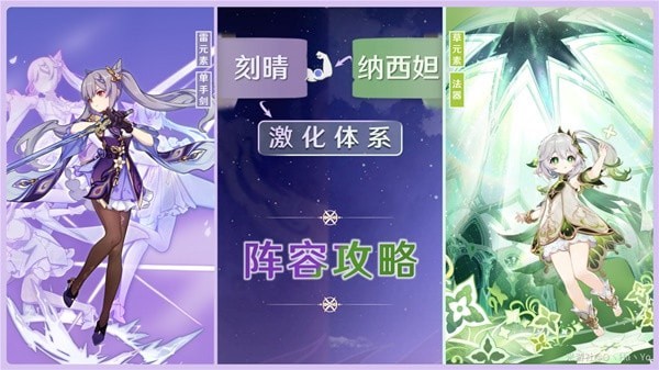 《原神》纳西妲+刻晴激化体系阵容搭配攻略