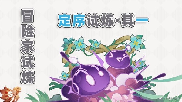 《原神》3.2版冒险家试炼第一天攻略 定序试炼其一指南