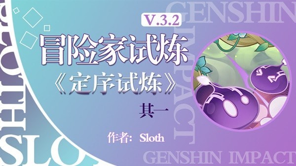 《原神》冒险家试炼第一关活动指南