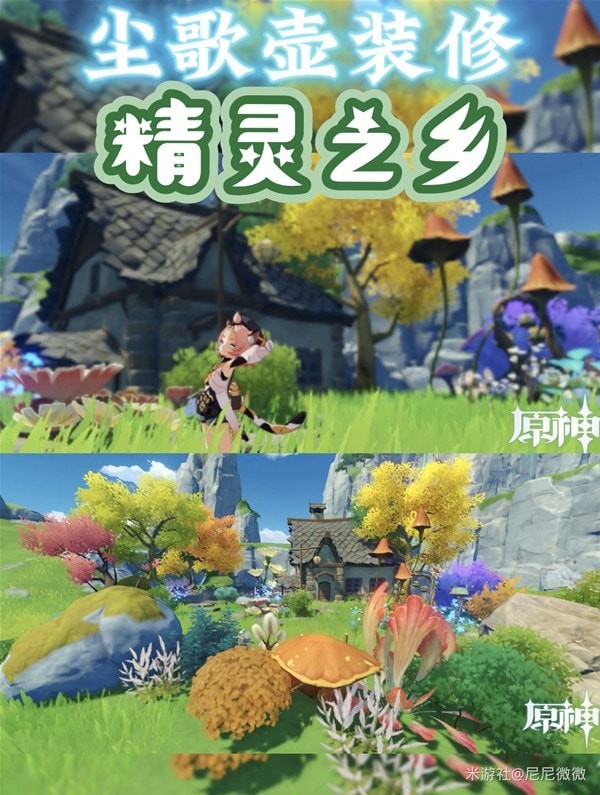 《原神》尘歌壶童话物语精灵之乡搭配分享