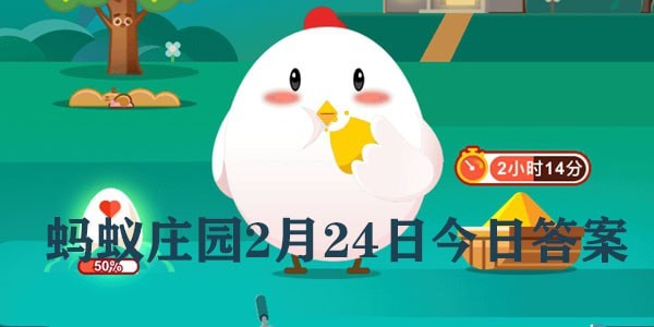 蚂蚁庄园今日最新答案在文章末2月24日