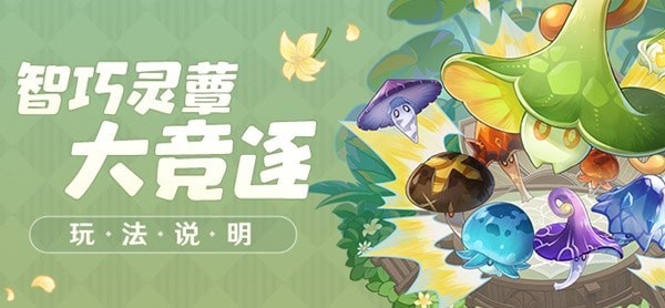 《原神》3.2版智巧灵蕈大竞逐活动玩法说明