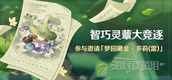 《原神》3.2智巧灵蕈大竞逐前置及全关卡攻略汇总