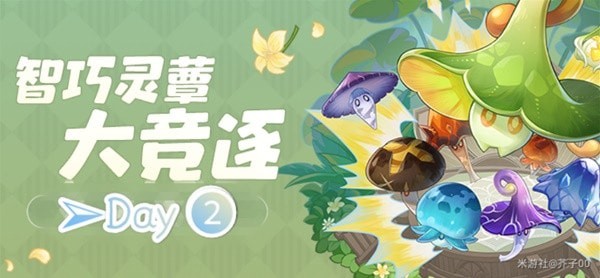 《原神》智巧灵蕈大竞逐活动第二天攻略 草、火蕈兽潜能培养教程