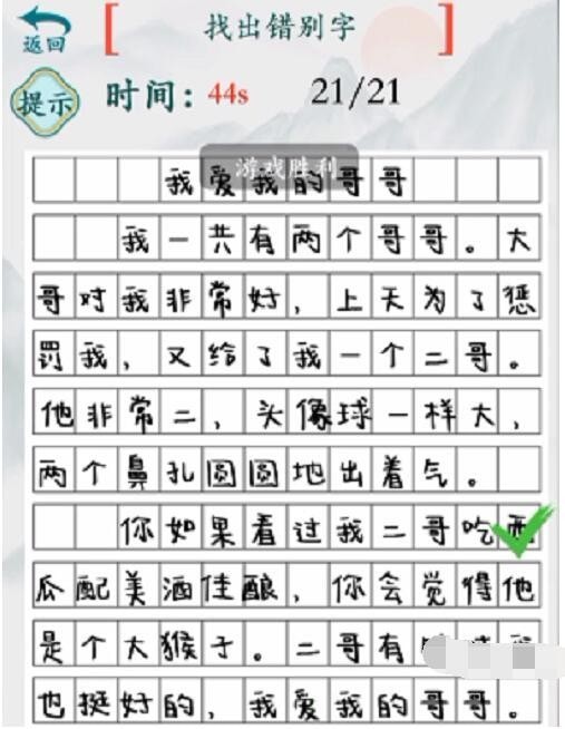 疯狂梗传我的二哥找出21个错别字攻略