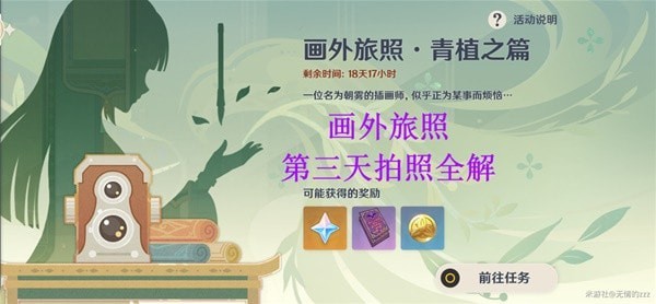 《原神》画外旅照青植之篇第三天拍照攻略