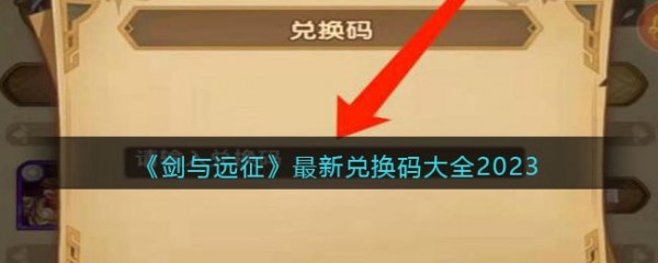 剑与远征兑换码2023最新永久可用详情_剑与远征礼包码在哪输入