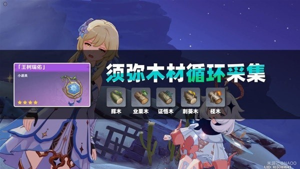 《原神》3.2版须弥木材循环采集路线