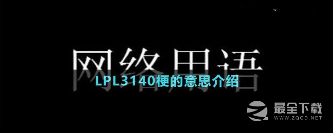 “3140”的梗为什么这么火