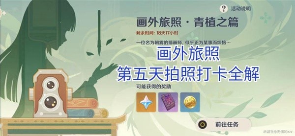 《原神》画外旅照青植之篇第五天拍照攻略
