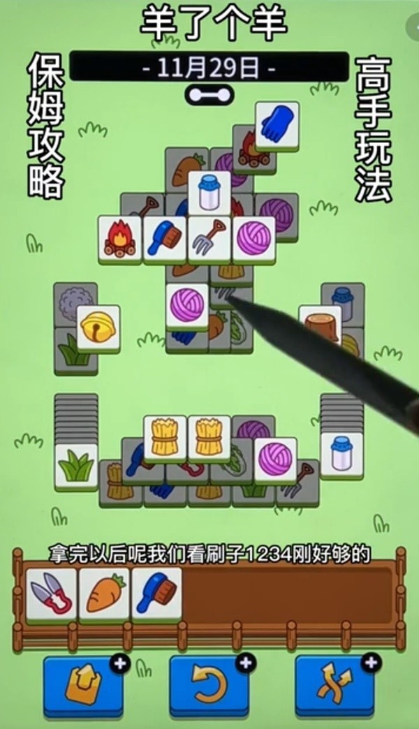 《羊了个羊》11月29日通关技巧