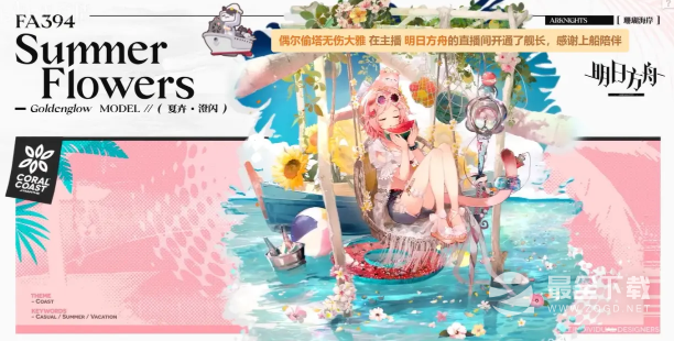 《明日方舟》澄闪夏卉FA394皮肤获取攻略