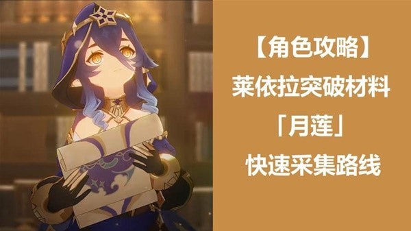 《原神》莱依拉突破材料月莲采集路线