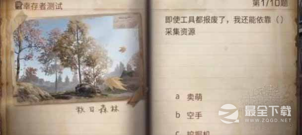 明日之后2023幸存者测试正确答案一览