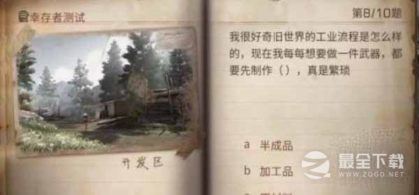明日之后2023幸存者测试正确答案一览
