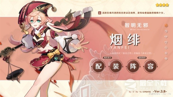 原神3.8版本烟绯出装与队伍搭配方法