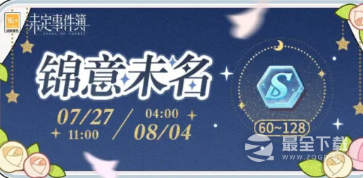 未定事件簿锦意未名活动详情